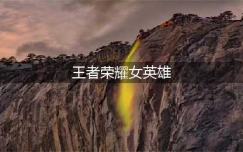 王者荣耀女英雄都有哪些