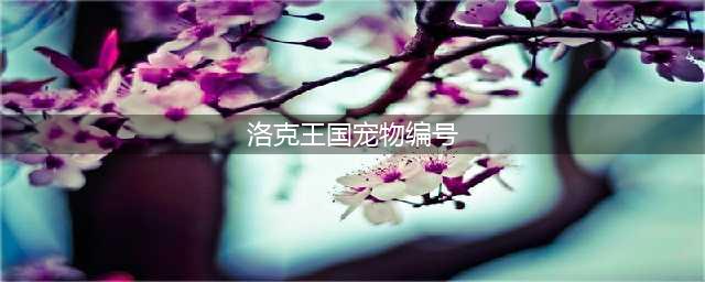 洛克王国宠物蛋编号大全一览