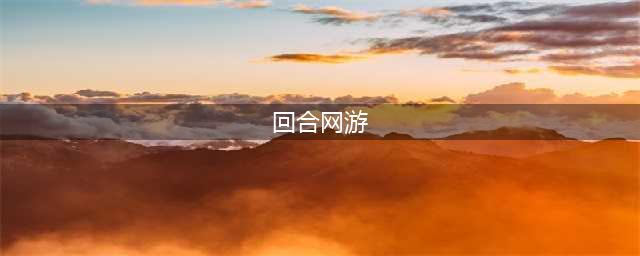 2020年最新回合制网游手游排行榜前十名 好玩的回合制游戏推荐(回合网游)