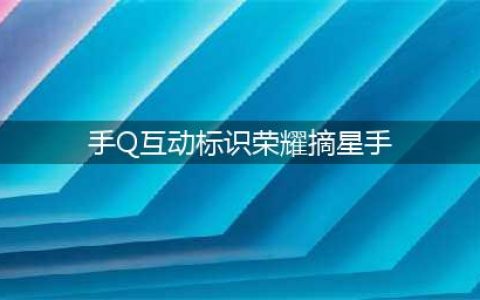 王者荣耀手q互动标识荣耀摘星手获取方法