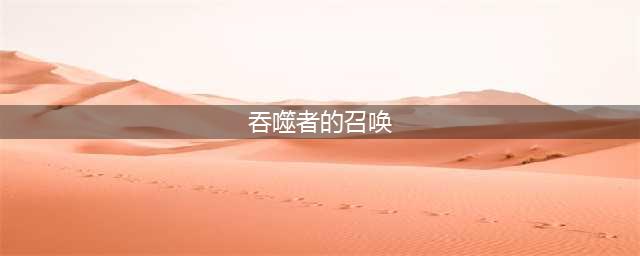 《泰拉瑞亚》世界吞噬者召唤方法 世界吞噬者如何召唤