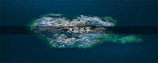 《流放之路》S4流派之星冰霜杀手介绍