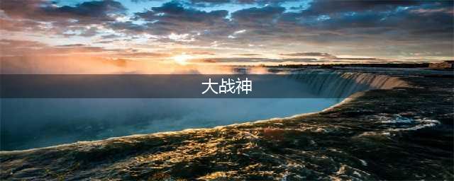 大战神选什么职业厉害，大战神哪个职业PK最好（职业选择）(大战神)