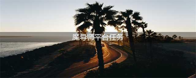 魔兽世界英雄魔导师平台前置任务攻略大全