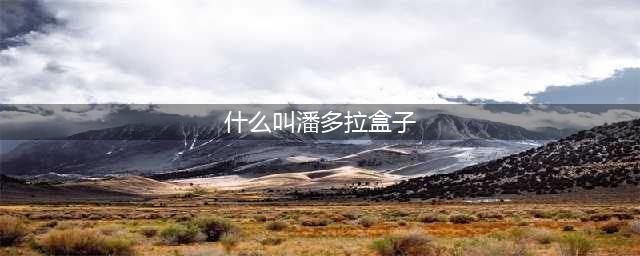 《龙之谷手游》潘多拉盒子什么用 潘多拉之心值得买吗