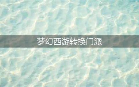 梦幻西游转门派流程和15门派介绍