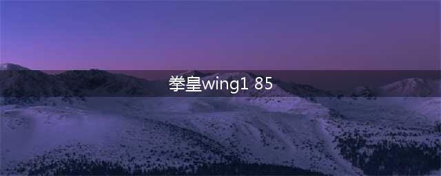 拳皇wing1.85无敌版单机下载 拳皇wing1.85单机下载地址(拳皇wing1 85)