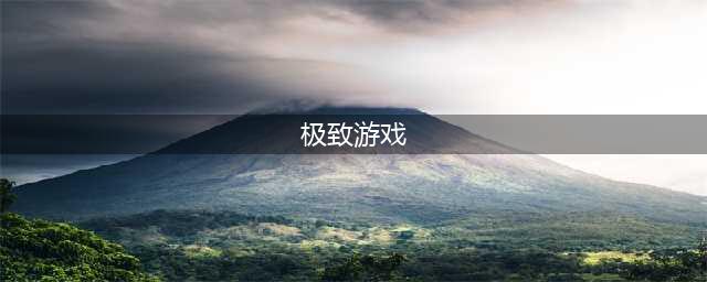 2021有哪些极致游戏推荐 极致的游戏有哪些(极致游戏)