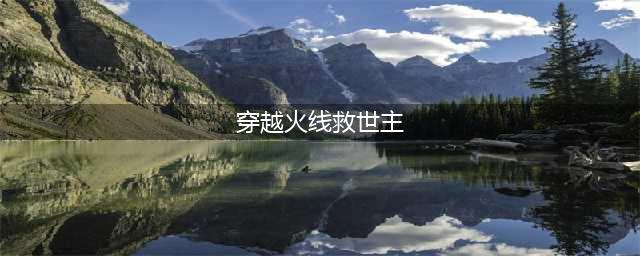 《CF》1月1日永久救世主 穿越火线怎么领取救世主(穿越火线救世主)