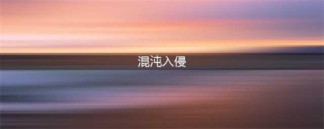 《艾尔多战记》混沌入侵图文教程 混沌入侵攻略大全(混沌入侵)