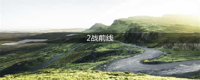 《二战前线OL》最佳二战模拟军事游戏(2战前线)