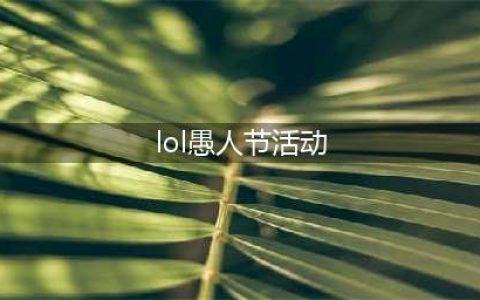 《英雄联盟》愚人节活动时间一览
