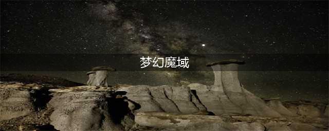 《梦幻宝贝》“混乱魔域”1月15日12点开服(梦幻魔域)