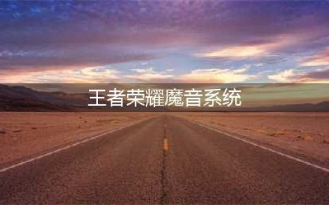《王者荣耀》魔音系统开启教程 魔音如何开