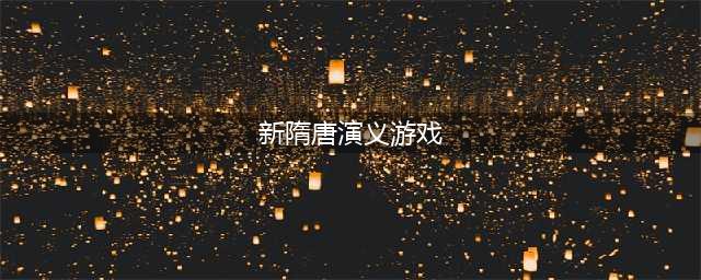 《游戏》简单图文教程 新隋唐演义(新隋唐演义游戏)