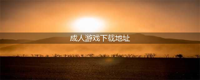 成人游戏单机版安卓下载大全2021 好玩的成人游戏介绍(成人游戏下载地址)