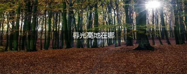 《魔兽世界》暮光堡垒入口在哪 暮光堡垒入口位置分享(暮光高地在哪)