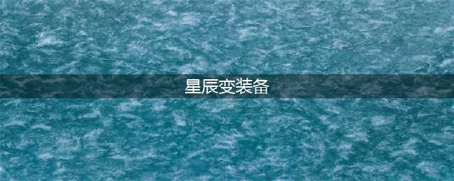 《星辰变》怎么打造极品装备 极品装备打造方法推荐(星辰变装备)