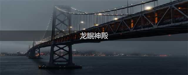 《炉石传说》新版本龙眠神殿资料预告怎么样 资料预告分享(龙眠神殿)