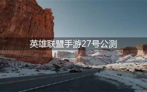 《英雄联盟手游》国服是27号上线吗 国服公测上线时间(英雄联盟手游27号公测)
