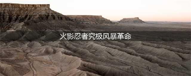 《火影忍者究极风暴革命》键盘怎么操作 键盘按键设置操作攻略(火影忍者究极风暴革命)
