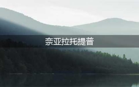 崩坏学园2奈亚拉托提普厉害吗 奈亚拉托提普技能实用性分析(奈亚拉托提普)