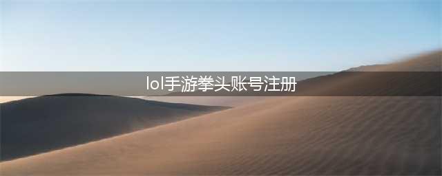 英雄联盟手游拳头账号注册方法介绍