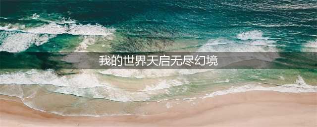 《我的世界》天启无尽幻境怎么玩 天启无尽幻境玩法介绍(我的世界天启无尽幻境)