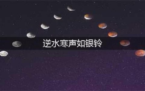 逆水寒声如银铃任务怎么完成 逆水寒声如银铃任务攻略一览(逆水寒声如银铃)