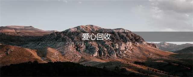 光遇爱心被回收怎么办爱心被回收解决办法
