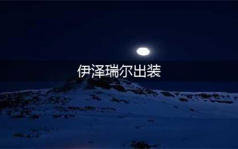 《英雄联盟》伊泽瑞尔s12出装顺序推荐攻略