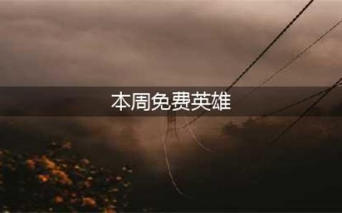 lol本周周免英雄 7月9日免费英雄一览(本周免费英雄)