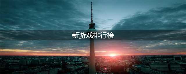 最新热门游戏榜单合集 手机游戏热度排行榜2022实时榜(新游戏排行榜)
