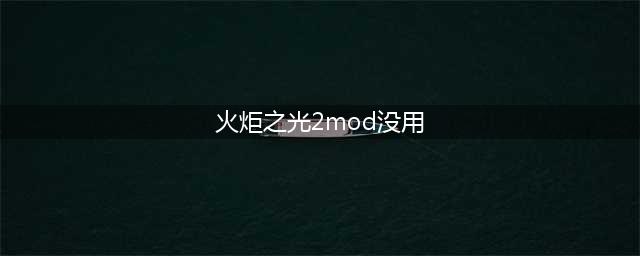 《火炬之光2》mod文件怎么使用 mod文件使用方法一览(火炬之光2mod没用)