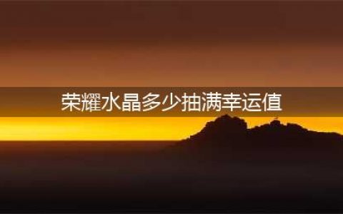 《王者荣耀》荣耀水晶抽361次需要花多少钱 荣耀水晶抽多少满幸运值(荣耀水晶多少抽满幸运值)