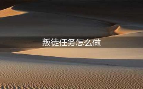 DNF寻找叛徒任务怎么做 寻找叛徒任务完成攻略(叛徒任务怎么做)