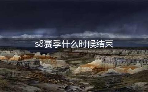 《王者荣耀》S8赛季9月什么时候结束 结束时间介绍(s8赛季什么时候结束)