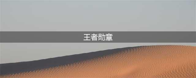 《王者荣耀》王者勋章怎么获得 王者勋章获取攻略(王者勋章)