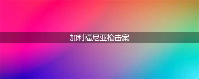 《犯罪大师》加利福尼亚枪杀案答案详解 加利福尼亚枪杀案答案是什么(加利福尼亚枪击案)