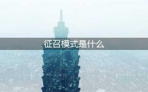 王者荣耀征召模式是什么(征召模式是什么)