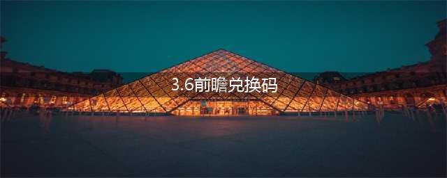 原神3.6国际服前瞻兑换码汇总_原神3.6兑换码领取最新方式