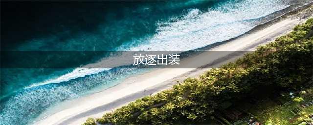 《lol手游》无限火力放逐之刃锐雯出装介绍(放逐出装)