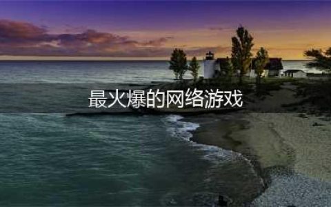 2022最新火爆网络游戏排行榜前十名 最火的网络手游前十名(最火爆的网络游戏)