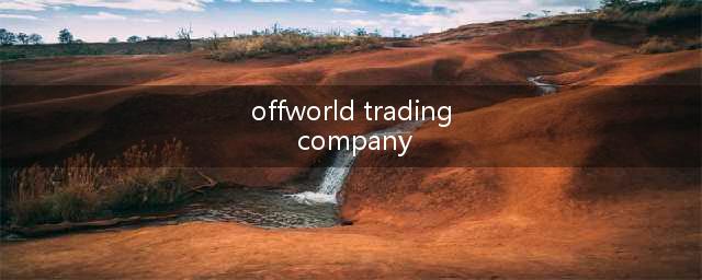 《仰冲异界》《外星贸易公司》免费获得 Epic喜加一(offworld trading company)