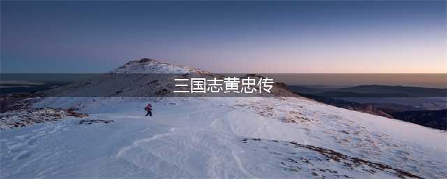 品读|《三国志》黄忠传（原文及译文）(三国志黄忠传)