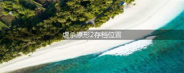 虐杀原形2存档在哪里 存档位置介绍