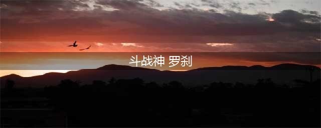 斗战神罗刹宠物怎么选择 罗刹宠物选择推荐(斗战神 罗刹)