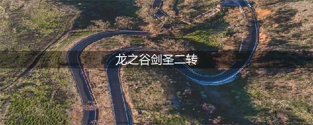 龙之谷手游剑圣二转什么好 剑圣二转推荐