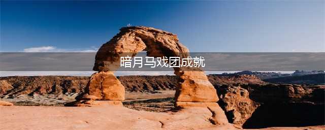 《魔兽世界》WLK马戏团登场 新的暗月套牌与成就介绍