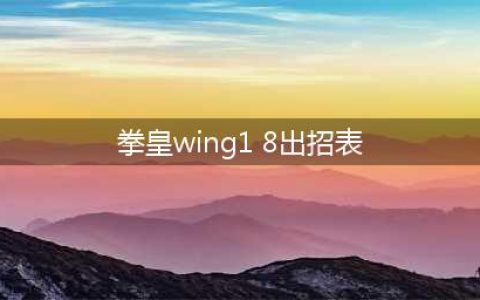 拳皇wing1.91出招表大全 白衣京草稚京出招连招技能表(拳皇wing1 8出招表)